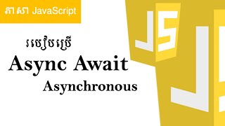 Async amp Await in JavaScript និយាយខ្មែរ [upl. by Eibot424]