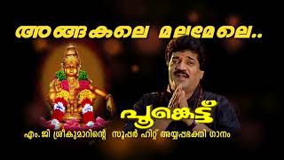 അങ്ങകലെ മലമേലെ  Angakale mala mele  MG Sreekumar [upl. by Best481]