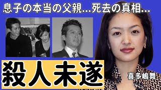 喜多嶋舞の息子の本当の父親起こした“殺人未遂事件”の実態に言葉を失う「GONIN」で知られる女優が“死去”の真相…ド派手2股不倫の内容に一同驚愕！ [upl. by Christel918]