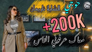 Cheba Narimene 2024 Feat Mustapha 62  Hdak Fawat Ma Jeunesse  معاك عرفوني الناس  Music Video [upl. by Airol]