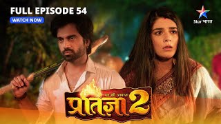 FULL EPISODE54  Mann Ki Awaaz Pratigya 2  Krishna ne bachaayi Pratigya ki jaan starbharat [upl. by Pillihp117]