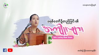 ခရစ်တော်၌တည်ခြင်း၏ အကျိုးများ ဒေသနာဟောပြောချက်  Srm Lazing Maw Hkam [upl. by Nnylram]