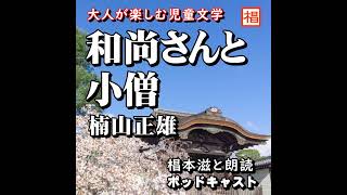 朗読『楠山正雄／和尚さんと小僧』語り：椙本滋 小説 おすすめ 短編 文学 随筆 青空文庫 オーディオブック リーディング ナレーション 聴きながら 作業用 BGMに おやすみ前 睡眠導入 音の本 [upl. by Mert]