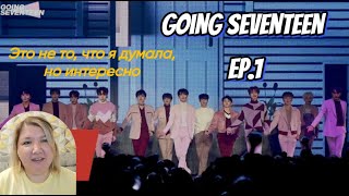 Going Seventeen Ep1  Реакция [upl. by Aicelet]