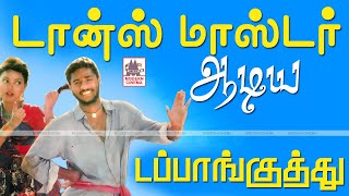 Dappankuthu பிரபுதேவாராஜுசுந்தரம் போன்ற டான்ஸ் மாஸ்டர்கள் ஆடி கலக்கிய சூப்பர் டப்பாங்குத்து பாடல் [upl. by Illom]