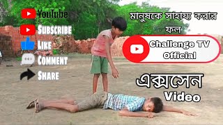 সাহায্যের ফল । Sharger foll । Bangla Natok2024  Challenge TV Official [upl. by Yatnohs]