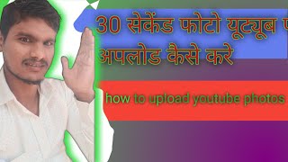 youtube per photo post kaise kare  how to upload youtube photos [upl. by Mehetabel456]