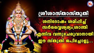 ഈ സ്തുതി ജപിക്കുന്നതിലൂടെ സർവൈശ്വര്യം  ശാന്തി വന്നുചേരും  Sree Sastha Sthuthi  Ayyappa Sthuthi [upl. by Trudie]