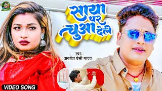 Video  साया पर चुआ देले  Awadhesh Premi Yadav  Saya Par Chua Dele  Bhojpuri Song 2023 [upl. by Castera728]