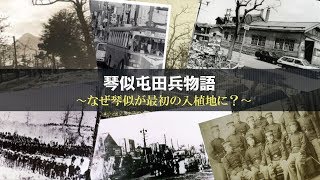 『琴似屯田兵物語 第一話』〜なぜ琴似が屯田兵最初の入植地に？〜 [upl. by Syl]