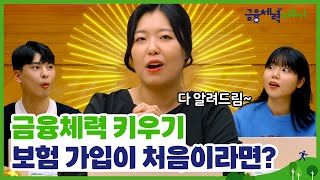 보험 가입이 처음이라면ft OX퀴즈  3세부터 100세까지 금융체력 키우기 제2화 [upl. by Magna]