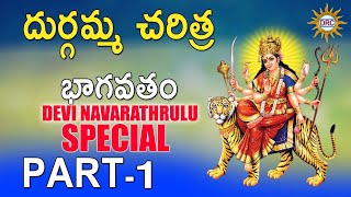 Durgamma Charitra Bhagavatam Vol15  Durgamma Devotional Songs  Telengana Folks [upl. by Kaule347]