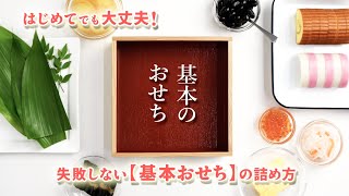 【紀文のおせち】〜失敗しない基本のおせちの詰め方〜 [upl. by Htirehc632]