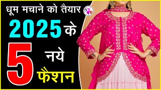 2025 के ये 5 सूट रहेंगे ट्रेंड में  Trending Suit Design Ideas 2025  Trendy Suit Design [upl. by Aliuqat]