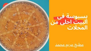 بسبوسة بالمكسرات زى المحلات [upl. by Dnalrag]