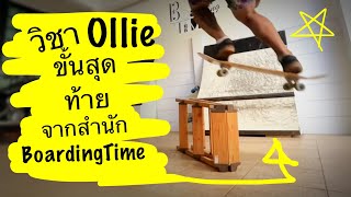 วิธีเล่น Boned OllieNinja Ollie  Boarding Time [upl. by Acinnej424]