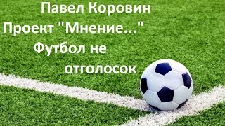 Проект quotМнениеquot Футбол не отголосок [upl. by Perloff592]