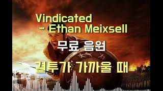 무료음원 Vindicated  Ethan Meixsell 결투가 가까울 때 [upl. by Nnahteb]