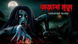 ভুতুড়ে প্রেম ৩  অজানা মৃত্যু  Horror Love  220 horror Story  Dreamlight bangla [upl. by Nari]