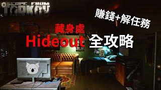 國語 藏身處Hideout全攻略 利用它賺錢讓你衣食無憂  新手教學篇三 逃離塔科夫 [upl. by Neeliak]