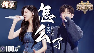 【纯享版】汪苏泷终于对周兴哲“下手了”！搭档于文文一曲《怎么了》 听完谁都别想释怀！ 天赐的声音5 EP3 20240510 [upl. by Chapell]