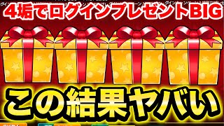 【モンスト】ログインプレゼントBIGを即4垢引いた結果がコレ… [upl. by Dnaltroc]