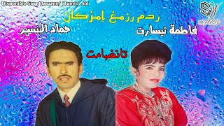 HMAD DEMSERY ET FATIMA TAYSSART  TANDAMT RADAM RZAMGH IMZGAN  AMARG AKDIM [upl. by Eselrahc]