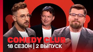 COMEDY CLUB 18 сезон  2 выпуск TNTshows [upl. by Hajidak]