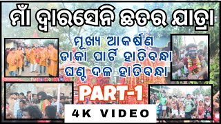 HATIBANDHA CHHATAR JATRA  4K VIDEO  MAA DUARSENI CHHATAR JATRA 2024  PART 1 VIDEO [upl. by Kiryt]