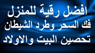 رقيه البيت والمنزل لتحصينهما من الحسد والسحر  رقية شرعية قوية جدا  نورذكرالله [upl. by Bocoj]