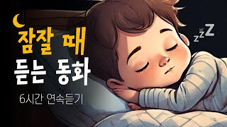 quot고운 꿈나라로 슈웅quot 중간광고없는 6시간 잠자리동화 [upl. by Laemsi]