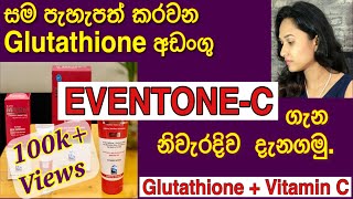 Eventone C  whitening cream  full Review  Glutathione  Vitamin C  personal experience  sinhala [upl. by Enorahs]