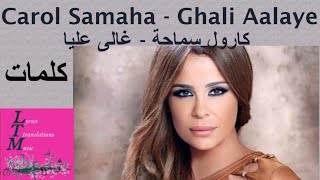 Carole Samaha Ghaly Aleye  كارول سماحة غالي عليا كلمات lyrics English transliteration description [upl. by Willdon]