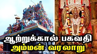 ஆற்றுக்கால் பகவதி அம்மன் வரலாறு வழிகாட்டி  Attukal Bhagavathy Amman Temple History amp Travel Guide [upl. by Calendre334]