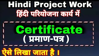 how to write certificate in Hindi project work  how to write praman Patra  प्रमाण पत्र कैसे लिखें [upl. by Nireil806]