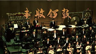 彭修文、蔡惠泉 丰收锣鼓 Harvest Gongs and Drums  彭家鹏 · 苏州民族管弦乐团 Suzhou Chinese Orchestra [upl. by Lund]