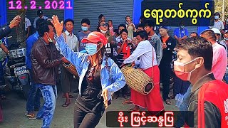 ရော့တစ်ကွက် စစ်အာဏာရှင်ကို မုံရွာက နိုင်ငံကျော် ချင်းတွင်းဒိုးပတ်လေးနဲ့ မောင်းထုတ်ပြီ [upl. by Sillaw]