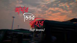 আমার ভিতর বাহিরে Bengali Lofi Song SlowReverb bengalisong [upl. by Burnside]