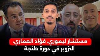 السجن لمستشار ليموري، فؤاد العماري يدخل على الخط بسبب الشـ دود الجـ ـنسي، فضيحة التزوير في دورة طنجة [upl. by Zelda]