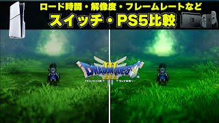 ドラクエ3リメイクのPS5版とスイッチ版にはどんな違いがあるのか比較。ロード時間や解像度フレームレートの違いはある？携帯モードとPSポータルの比較も [upl. by Thomey]