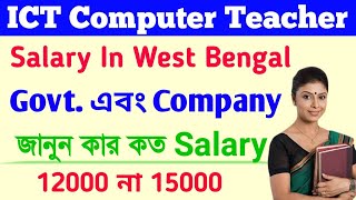 ICT Computer Teacher Salary In West Bengal 2022  ICT Computer Teacher Today News Salary [upl. by Joseph]