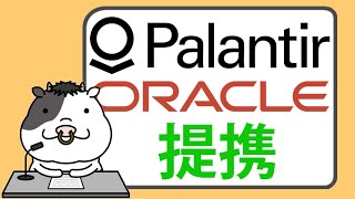 パランティア、オラクルとのクラウドソフトウェア契約で株価が上昇【20240404】 [upl. by Assyle]