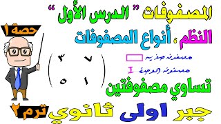 المصفوفات الدرس الاول  تنظيم البيانات في مصفوفات  جبر للصف الاول الثانوي ترم ثاني  حصة 1 [upl. by Laenaj]