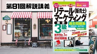 動画で合格（うか）る！販売士3級検定試験対策〔第81回〕2マーチャンダイジング [upl. by Lose]