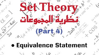 Connectives Implication Equivalence statement مقدمة في نظرية المجموعات [upl. by Munn]