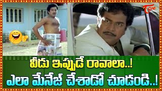 వీడు ఇప్పుడే రావాలా Rajendra Prasad Giri Babu Hilarious Comedy Scene  TeluguOne Comedy [upl. by Artined628]