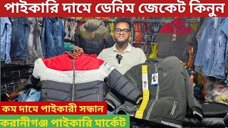 Denim jacket price in bangladesh  শীতের জেকেট পাইকারি মার্কেট কেরানীগঞ্জ [upl. by Bristow]