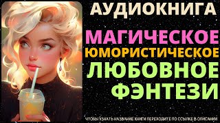 Магическое Юмористическое Любовное Фэнтези  Аудиокнига SpellAudio [upl. by Panta]