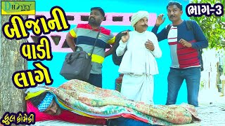 Bijani Vadi Lage બીજાની વાડી લાગે Comedy VideolDeshi Comedy।।Comedy Video llBhag 3 [upl. by Laram640]