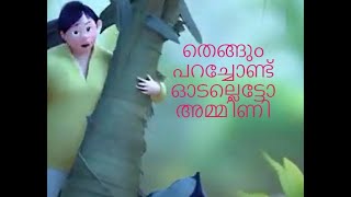 തെങ്ങും പറച്ചോണ്ട് ഓടല്ലെട്ടോ അമ്മിണി 🤣Dileep Comedy Malayalam Comedy [upl. by Ardnos]